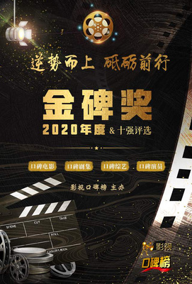 2020金碑獎口碑劇集候選名單揭曉，《安家》與《裝臺》角逐年度劇王